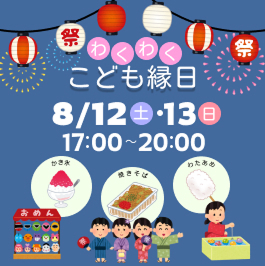 わくわくこども縁日開催