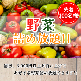 野菜詰め放題イベント
