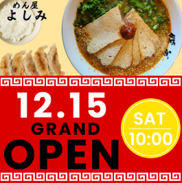 めん屋よしみグランドオープン