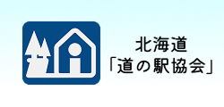 北海道「道の駅協会」