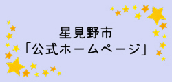 星見野市ホームページ